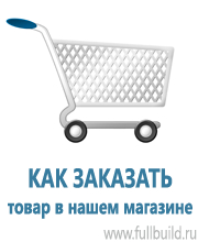 Знаки безопасности в Челябинске купить Магазин Охраны Труда fullBUILD