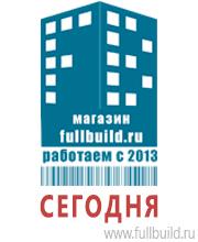 Плакаты для строительства в Челябинске Магазин Охраны Труда fullBUILD