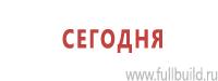 Плакаты для строительства в Челябинске Магазин Охраны Труда fullBUILD