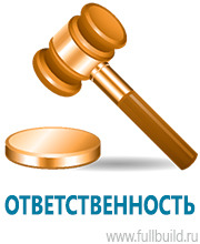 Охрана труда на строительных площадках в Челябинске купить Магазин Охраны Труда fullBUILD