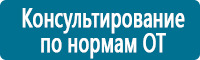 Вспомогательные таблички в Челябинске купить Магазин Охраны Труда fullBUILD