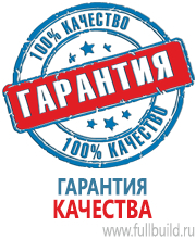 Знаки и таблички для строительных площадок в Челябинске Магазин Охраны Труда fullBUILD