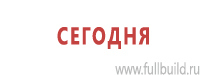 Комбинированные знаки безопасности в Челябинске Магазин Охраны Труда fullBUILD