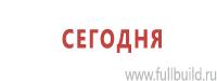 Эвакуационные знаки в Челябинске купить