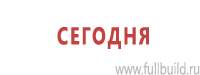 Информационные стенды в Челябинске купить Магазин Охраны Труда fullBUILD